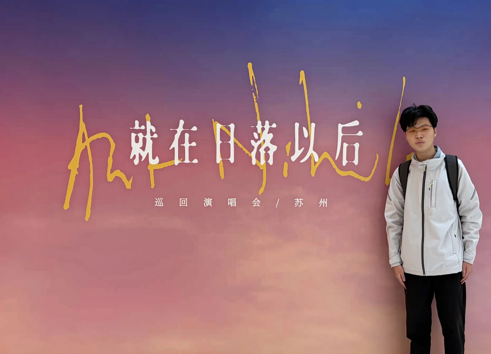 At Stefanie Sun’s concert in Suzhou